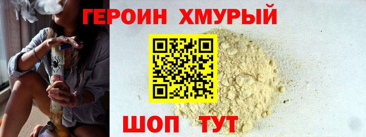 Героин хмурый Лесосибирск